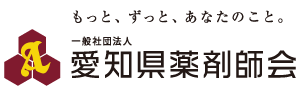 一般社団法人 愛知県薬剤師会